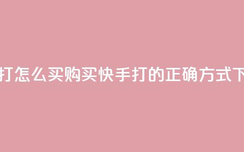 快手打call怎么买 - 购买快手打call的正确方式! 第1张 快手打call怎么买 - 购买快手打call的正确方式! 第1张