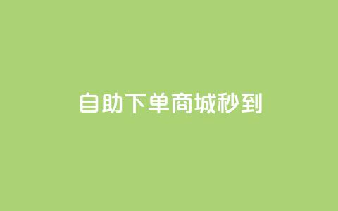 24h自助下单商城秒到,梓豪网络24小时下单流程详解 - 全民k歌粉丝在线下单 ks24小时自助服务平台 第1张 24h自助下单商城秒到,梓豪网络24小时下单流程详解 - 全民k歌粉丝在线下单 ks24小时自助服务平台 第1张