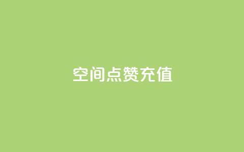 QQ空间点赞充值,抖音一千万个粉丝要花多少钱 - dy24小时下单平台粉丝 快手一元10000粉不掉 第1张 QQ空间点赞充值,抖音一千万个粉丝要花多少钱 - dy24小时下单平台粉丝 快手一元10000粉不掉 第1张