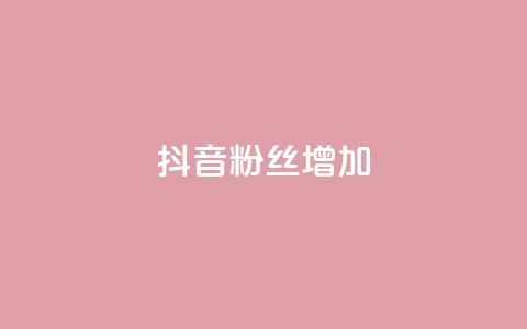 抖音粉丝增加,快手业务网站 - 拼多多现金大转盘助力 拼多多助力bug 第1张 抖音粉丝增加,快手业务网站 - 拼多多现金大转盘助力 拼多多助力bug 第1张