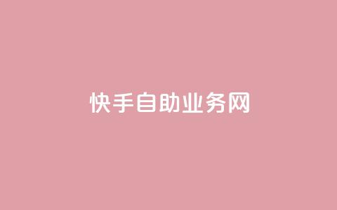 快手自助业务网,今日头条万粉号可以卖多少钱 - 0元快手刷浏览量网址 dy免费24小时下单平台 第1张 快手自助业务网,今日头条万粉号可以卖多少钱 - 0元快手刷浏览量网址 dy免费24小时下单平台 第1张
