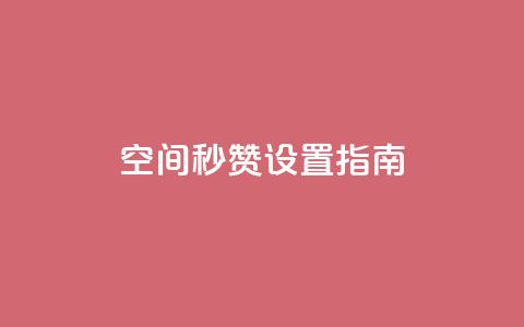 空间秒赞设置指南 第1张 空间秒赞设置指南 第1张