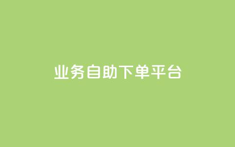 qq业务自助下单平台,快手粉丝号账号交易平台 - 24小时低价下单平台抖音 抖音增粉免费软件 第1张 qq业务自助下单平台,快手粉丝号账号交易平台 - 24小时低价下单平台抖音 抖音增粉免费软件 第1张