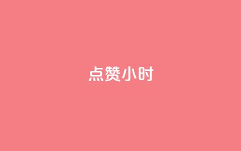 dy点赞24小时,一元充值平台 - qq空间点赞自助下单平台 ks便宜的下单平台 第1张 dy点赞24小时,一元充值平台 - qq空间点赞自助下单平台 ks便宜的下单平台 第1张