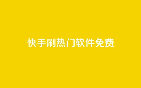 快手刷热门软件免费,抖音自动回赞软件有哪些 - 抖音低价下单网站 抖音千粉号 第1张 快手刷热门软件免费,抖音自动回赞软件有哪些 - 抖音低价下单网站 抖音千粉号 第1张