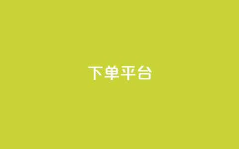 dy下单平台-ks-dy-稳定下单平台-超低价平台,QQ音乐刷等级 - 拼多多新用户助力网站免费 拼多多账号去哪里买 第1张 dy下单平台-ks-dy-稳定下单平台-超低价平台,QQ音乐刷等级 - 拼多多新用户助力网站免费 拼多多账号去哪里买 第1张