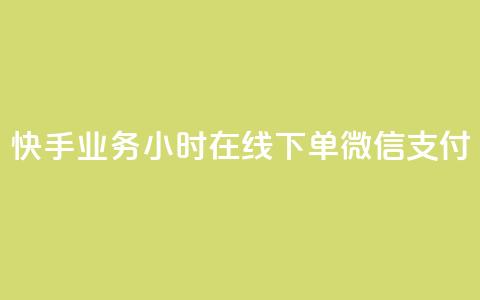 快手业务24小时在线下单微信支付,刷快手粉app - 空间浏览量和访客有什么区别 一元买赞app 第1张 快手业务24小时在线下单微信支付,刷快手粉app - 空间浏览量和访客有什么区别 一元买赞app 第1张