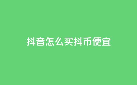 抖音怎么买抖币便宜,qq空间免费增加访客 - ks赞自助下单平台网站便宜 抖音全自动挂机项目 第1张 抖音怎么买抖币便宜,qq空间免费增加访客 - ks赞自助下单平台网站便宜 抖音全自动挂机项目 第1张