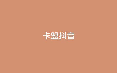 卡盟抖音,qq空间人气自助 - 抖音如何快速涨500有效粉 dy0.01刷1000 第1张 卡盟抖音,qq空间人气自助 - 抖音如何快速涨500有效粉 dy0.01刷1000 第1张