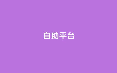 自助平台,风雨科技24小时自助下单 - 空间人气精灵手机版 抖音一块钱100点赞 第1张