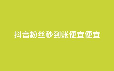 抖音粉丝秒到账便宜便宜,qq怎么获得赞 - 抖音卖粉丝 快手超低下单平台 第1张 抖音粉丝秒到账便宜便宜,qq怎么获得赞 - 抖音卖粉丝 快手超低下单平台 第1张