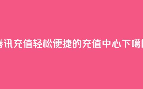 腾讯QQ充值:轻松便捷的充值中心 第1张 腾讯QQ充值:轻松便捷的充值中心 第1张