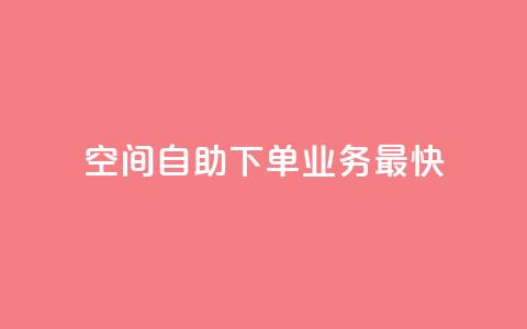 空间自助下单业务最快,qq空间访客量免费领取 - 30级抖音号值多少钱 KS业务下单平台 第1张 空间自助下单业务最快,qq空间访客量免费领取 - 30级抖音号值多少钱 KS业务下单平台 第1张