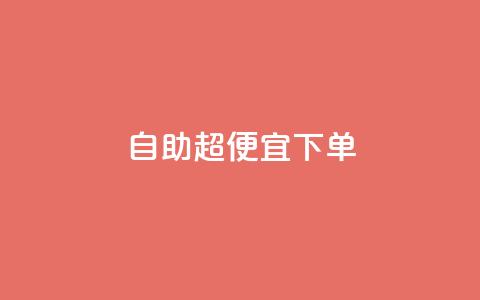 自助超便宜KS下单,qq低价刷空间访客 - 快手24小时100赞免费下单 彩虹云自助下单商城 第1张 自助超便宜KS下单,qq低价刷空间访客 - 快手24小时100赞免费下单 彩虹云自助下单商城 第1张