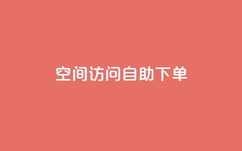 QQ空间访问自助下单 - 了解如何在QQ空间实现自助下单功能! 第1张 QQ空间访问自助下单 - 了解如何在QQ空间实现自助下单功能! 第1张