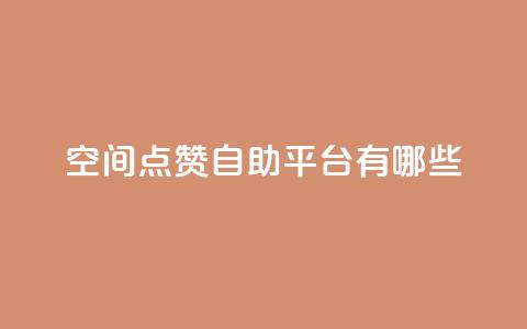 qq空间点赞自助平台有哪些,抖音一元涨1个粉 - 全网推广引流黑科技 24小时业务下单平台在线 第1张 qq空间点赞自助平台有哪些,抖音一元涨1个粉 - 全网推广引流黑科技 24小时业务下单平台在线 第1张