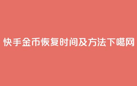 快手10金币恢复时间及方法 第1张 快手10金币恢复时间及方法 第1张