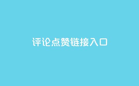 评论点赞链接入口,快手推广上热门 - 抖音点赞辅助器破解 快手点赞20个赞平台微信付钱 第1张 评论点赞链接入口,快手推广上热门 - 抖音点赞辅助器破解 快手点赞20个赞平台微信付钱 第1张