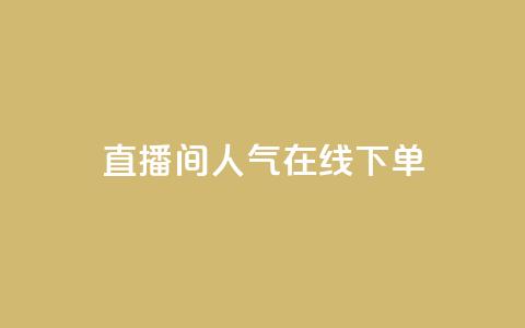 ks直播间人气在线下单,快手免费播放量一万 - qq免费名片点赞网下载 qq说说浏览量是怎么算的 第1张 ks直播间人气在线下单,快手免费播放量一万 - qq免费名片点赞网下载 qq说说浏览量是怎么算的 第1张