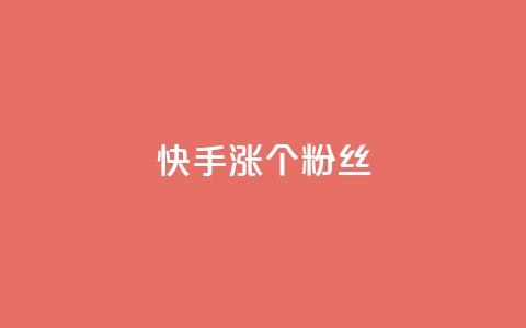快手涨100个粉丝,qq刷钻卡盟永久最低价 - 君泽传媒业务下单 qq音乐人粉丝 下单 全网最低 第1张 快手涨100个粉丝,qq刷钻卡盟永久最低价 - 君泽传媒业务下单 qq音乐人粉丝 下单 全网最低 第1张
