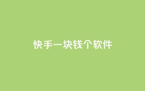 快手一块钱100个软件 - qq空间点赞 第1张 快手一块钱100个软件 - qq空间点赞 第1张