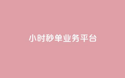 Ks24小时秒单业务平台,全网自动下单平台 - 网红业务低价下单 超低价qq空间业务 第1张 Ks24小时秒单业务平台,全网自动下单平台 - 网红业务低价下单 超低价qq空间业务 第1张