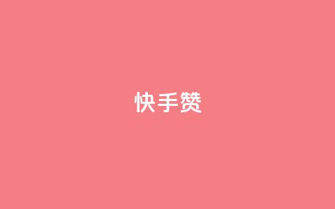 快手赞,点赞24小时下单微信支付 - 抖音51到52级需要多少钱 qq空间访问人数狂刷器手机版 第1张 快手赞,点赞24小时下单微信支付 - 抖音51到52级需要多少钱 qq空间访问人数狂刷器手机版 第1张
