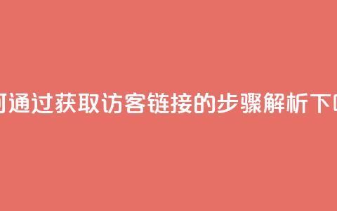 如何通过QQ获取访客链接的步骤解析 第1张