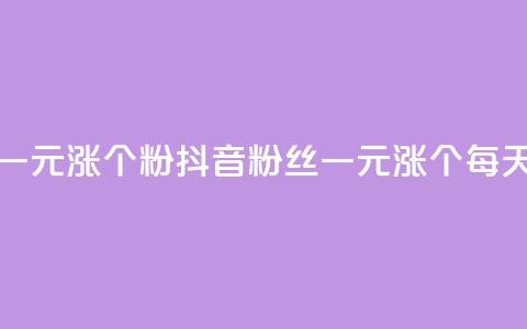 抖音一元涨1个粉(抖音粉丝一元涨1个	，每天壮大！) 第1张