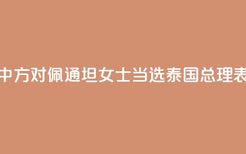 外交部:中方对佩通坦女士当选泰国总理表示祝贺 第1张 外交部:中方对佩通坦女士当选泰国总理表示祝贺 第1张