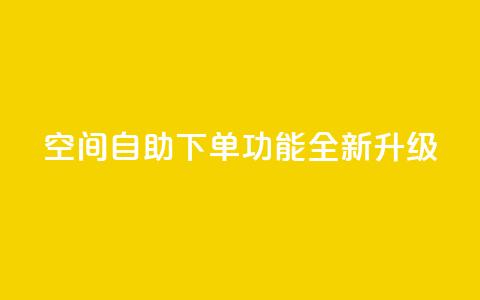 qq空间自助下单功能全新升级 第1张 qq空间自助下单功能全新升级 第1张