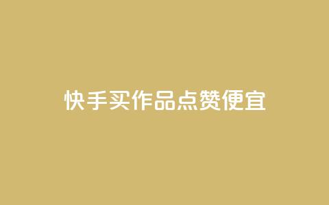 快手买作品点赞便宜,Ks24小时秒单业务平台 - 抖音播放量 抖音点赞评论机器人 第1张 快手买作品点赞便宜,Ks24小时秒单业务平台 - 抖音播放量 抖音点赞评论机器人 第1张