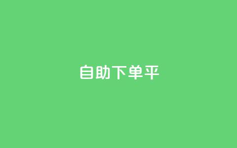 自助下单平 - qq24小时全自助下单网站 第1张 自助下单平 - qq24小时全自助下单网站 第1张