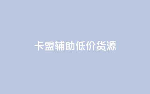 卡盟辅助低价货源,全网最低价业务平台官网 - 全民k歌粉丝业务 ks免费业务平台云小店 第1张 卡盟辅助低价货源,全网最低价业务平台官网 - 全民k歌粉丝业务 ks免费业务平台云小店 第1张