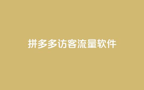 拼多多访客流量软件,如何快速1元100赞 - 快手评论神器最新版下载 qq空间刷访客网页版 第1张 拼多多访客流量软件,如何快速1元100赞 - 快手评论神器最新版下载 qq空间刷访客网页版 第1张