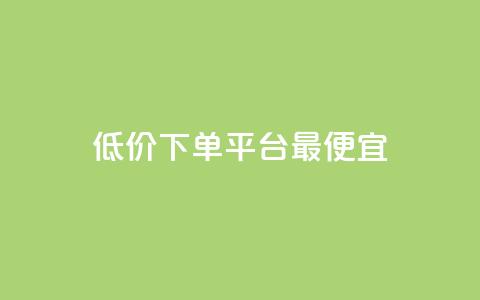 dy低价下单平台最便宜,快手1元100点赞自助 - qq空间说说的浏览次数 ks赞自助下单平台网站便宜 第1张 dy低价下单平台最便宜,快手1元100点赞自助 - qq空间说说的浏览次数 ks赞自助下单平台网站便宜 第1张