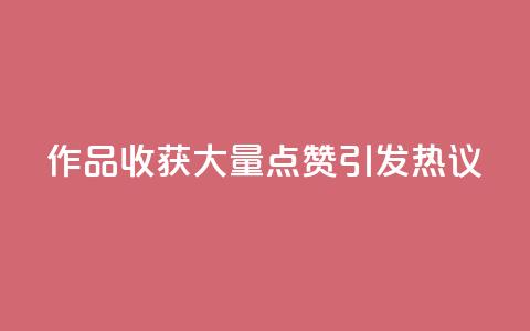 Ks作品收获大量点赞，引发热议 第1张