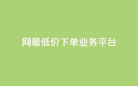 qq网最低价下单业务平台 - QQ网最低价下单业务平台的新标题可以是:QQ网络最优价下单服务平台! 第1张 qq网最低价下单业务平台 - QQ网最低价下单业务平台的新标题可以是:QQ网络最优价下单服务平台! 第1张