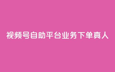 视频号自助平台业务下单真人,dy业务下单低价 - 拼多多助力 拼多多助力活动攻略 第1张