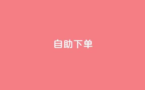 自助下单,抖音播放量黑科技app - QQ点赞链接入口 低价业务平台网址 第1张 自助下单,抖音播放量黑科技app - QQ点赞链接入口 低价业务平台网址 第1张