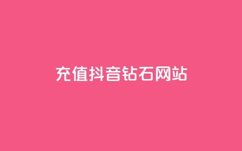充值抖音钻石网站 - 如何在线充值抖音钻石，并获得额外奖励~ 第1张