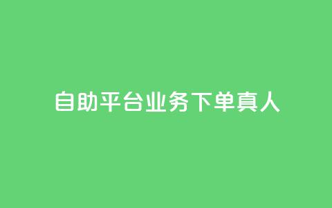wb自助平台业务下单真人,qq业务网站平台 - 闲鱼卡盟下单平台 0.5自助下单 第1张 wb自助平台业务下单真人,qq业务网站平台 - 闲鱼卡盟下单平台 0.5自助下单 第1张
