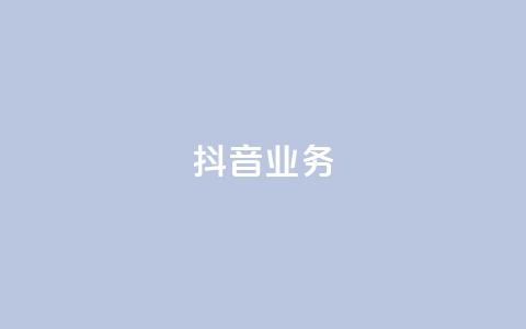 抖音24h业务,刷qq空间访客量十万 - QQ秒赞10 全网最便宜快手业务网站 第1张 抖音24h业务,刷qq空间访客量十万 - QQ秒赞10 全网最便宜快手业务网站 第1张