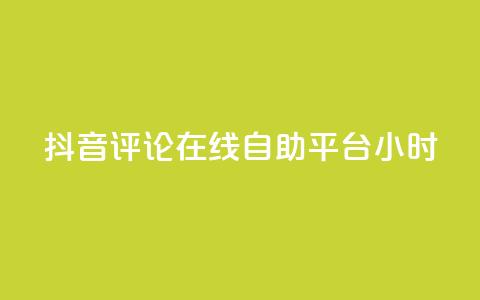 抖音评论在线自助平台24小时,抖音点赞充值秒到账10个 - ks自助下单便宜 24小时高价回收抖音号 第1张 抖音评论在线自助平台24小时,抖音点赞充值秒到账10个 - ks自助下单便宜 24小时高价回收抖音号 第1张