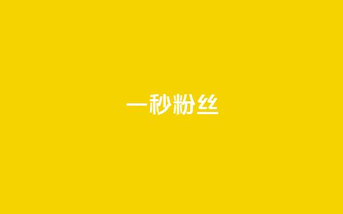 一秒1w粉丝app - 一秒钟吸引1万粉丝的app! 第1张 一秒1w粉丝app - 一秒钟吸引1万粉丝的app! 第1张