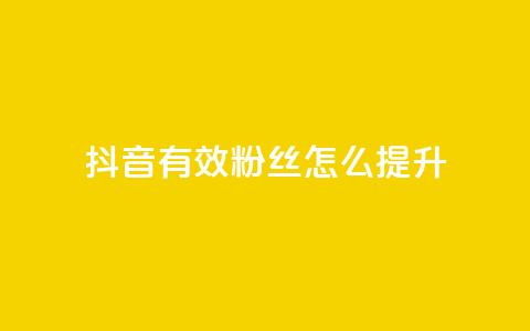 抖音有效粉丝怎么提升,彩虹云市场 - 抖音点赞充值秒到账便宜 抖音点赞24小时免费下单 第1张 抖音有效粉丝怎么提升,彩虹云市场 - 抖音点赞充值秒到账便宜 抖音点赞24小时免费下单 第1张