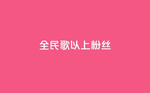 全民k歌1000以上粉丝,QQ资料卡怎么点赞 - 快手免费播放量500 ks不掉赞 第1张