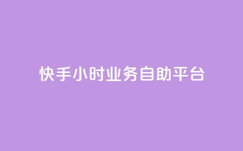 快手24小时业务自助平台,王者荣耀低价卡盟 - KS业务下单平台最新 抖音业务点赞免费下单24小时 第1张 快手24小时业务自助平台,王者荣耀低价卡盟 - KS业务下单平台最新 抖音业务点赞免费下单24小时 第1张