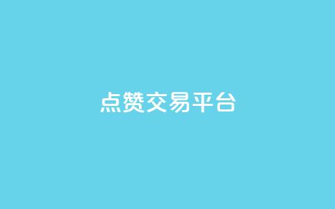 点赞交易平台,qq自助下单平台在线 - dy自助下单网 QQ动态自动秒赞 第1张 点赞交易平台,qq自助下单平台在线 - dy自助下单网 QQ动态自动秒赞 第1张