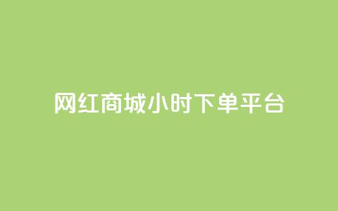 网红商城24小时下单平台,抖音钻石充值哪里可以打折 - 拼多多无限刀软件 拼多多哪里砍价免费拿 第1张 网红商城24小时下单平台,抖音钻石充值哪里可以打折 - 拼多多无限刀软件 拼多多哪里砍价免费拿 第1张
